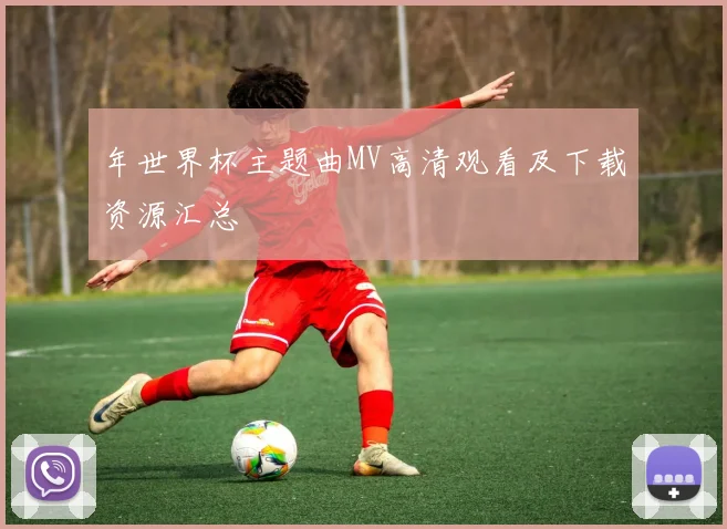 年世界杯主题曲MV高清观看及下载资源汇总