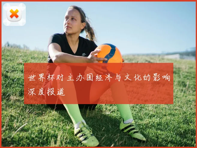 世界杯对主办国经济与文化的影响深度报道