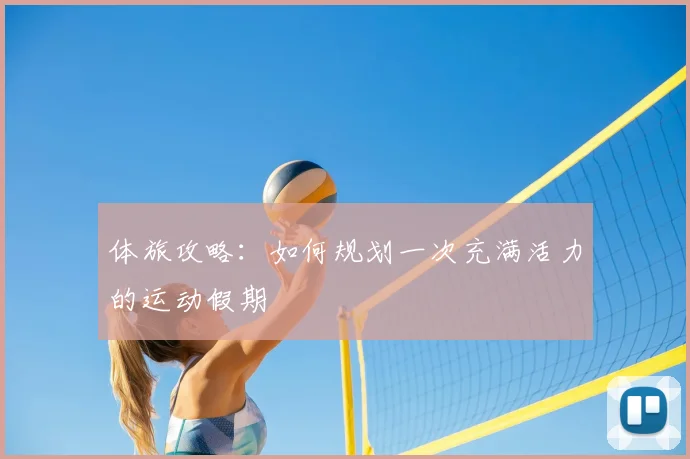 体旅攻略:如何规划一次充满活力的运动假期