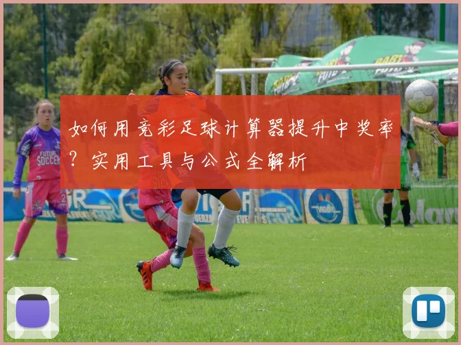 如何用竞彩足球计算器提升中奖率?实用工具与公式全解析